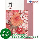 楽天ヒキタギフトセンター【 あす楽 土日・祝日対応 】和・ブライダルカタログギフト ｢ 絆 （ きずな ）｣ 神秘 （ しんぴ ） 2品選べるダブルチョイス 17600円コース 人気 ギフト ブライダル 御祝 結婚祝 結婚内祝 結婚式引出物 各種内祝 お返し 記念品 景品 粗品