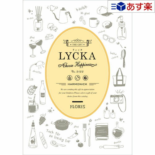 【 あす楽 土日・祝日対応 】景品・記念品 御礼の品に カジュアルでポップなカタログ ハーモニック カタログギフト ｢ リュッカ LYCKA ｣ フローレス 2800円コース 人気 ギフト 御礼 結婚内祝 出…