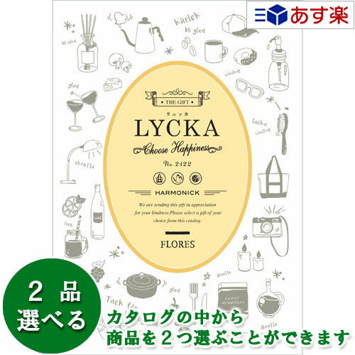 【 あす楽 土日・祝日対応 】景品・記念品 御礼の品に カジュアルでポップなカタログ ハーモニック カタログギフト ｢ リュッカ LYCKA ｣ フローレス 2品選べるダブルチョイス 5600円コース 人気…