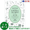 【当日発送 11時までの注文分】景品・記念品 御礼の品に カジュアルでポップなカタログ ハーモニック カタログギフト 「 リュッカ ( LYCKA ) 」 クレタ 3品選べるトリプルチョイス 17400円コース 人気 ギフト 御礼 各種内祝 景品 記念品