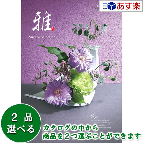 贈り物に最適なギフト対応商品 箱サイズ 　19.0×26.5×2.4cm 総ページ数 　362ページ 商品内容 　商品点数　1320アイテム （内、グルメ商品点数　220点） 　※この中から2品選べます☆　売れてます！　人気のカタログギフト！　☆ あらゆるギフトに万能カタログ　ヴァリアス グルメ専門カタログ　美食万彩 グルメ専門カタログ　ア・ラ・グルメ 出産お祝い・プレゼント用カタログ　えらんで 用途で選ぶ　おすすめのカタログギフト 　　　　　　 　　　　　　 目的やご予算に合わせて選べる充実のコースラインナップ 　　　　 　　　　 　　　　 新婚さん、ご両親など夫婦に贈る時におすすめ　　商品が2つ選べるダブルチョイス 　　　　 　　　　 　　　　 　