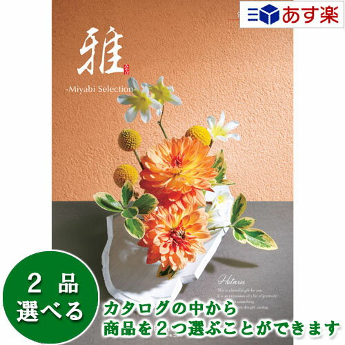贈り物に最適なギフト対応商品 箱サイズ 　19.0×26.5×2.4cm 総ページ数 　322ページ 商品内容 　商品点数　920アイテム （内、グルメ商品点数　180点） 　※この中から2品選べます☆　売れてます！　人気のカタログギフト！　☆ あらゆるギフトに万能カタログ　ヴァリアス グルメ専門カタログ　美食万彩 グルメ専門カタログ　ア・ラ・グルメ 出産お祝い・プレゼント用カタログ　えらんで 用途で選ぶ　おすすめのカタログギフト 　　　　　　 　　　　　　 目的やご予算に合わせて選べる充実のコースラインナップ 　　　　 　　　　 　　　　 新婚さん、ご両親など夫婦に贈る時におすすめ　　商品が2つ選べるダブルチョイス 　　　　 　　　　 　　　　 　