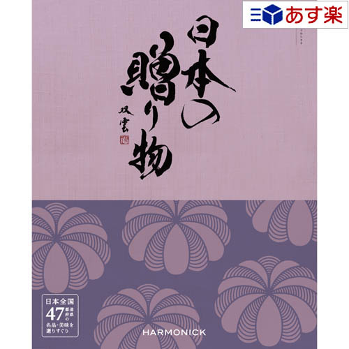 楽天ヒキタギフトセンター【 あす楽 土日・祝日対応 】日本47都道府県 美味・名品カタログ ハーモニック カタログギフト ｢ 厳選 日本の贈り物 ｣ 江戸紫 （ えどむらさき ） 10800円コース 人気 ギフト 御祝 結婚祝 結婚内祝 新築内祝 香典返し 記念品 歳祝 御中元 御歳暮