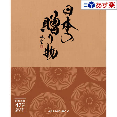 【 あす楽 土日・祝日対応 】日本47都道府県 美味・名品カタログ ハーモニック カタログギフト ｢ 厳選 日本の贈り物 ｣ 小豆 あずき 15800円コース 人気 ギフト 御祝 結婚祝 退職祝 結婚内祝 新…