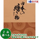 【当日発送 11時までの注文分】日本47都道府県 美味・名品カタログ ハーモニック カタログギフト 「 厳選 日本の贈り物 」 小豆 ( あずき ) 2つ選べる...