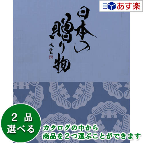 楽天ヒキタギフトセンター【 あす楽 土日・祝日対応 】日本47都道府県 美味・名品カタログ ハーモニック カタログギフト ｢ 厳選 日本の贈り物 ｣ 淡藤 （ あわふじ ） 2つ選べるダブルチョイス 51600円コース 人気 結婚祝 結婚内祝 香典返し 歳祝 御中元 御歳暮