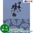 【当日発送 11時までの注文分】日本47都道府県 美味・名品カタログ ハーモニック カタログギフト 「 厳選 日本の贈り物 」 淡藤 ( あわふじ ) 2つ選べ...