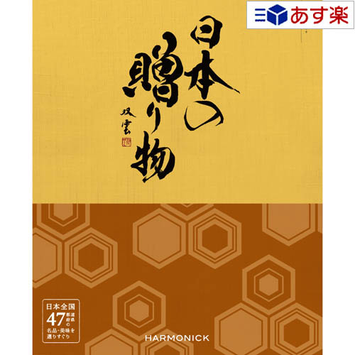 【 あす楽 土日・祝日対応 】日本47都道府県 美味・名品カタログ ハーモニック カタログギフト ｢ 厳選 日本の贈り物 ｣ 金色 ( こんじき ) 30800円コース 人気 ギフト 御祝 結婚祝 退職祝 結婚内祝 新築内祝 香典返し 記念品 歳祝 御中元 御歳暮