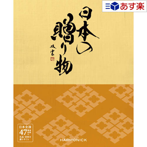 楽天ヒキタギフトセンター【 あす楽 土日・祝日対応 】日本47都道府県 美味・名品カタログ ハーモニック カタログギフト ｢ 厳選 日本の贈り物 ｣ 橙 （ だいだい ） 4800円コース 人気 ギフト 御祝 結婚祝 退職祝 結婚内祝 新築内祝 香典返し 記念品 歳祝 御中元 御歳暮