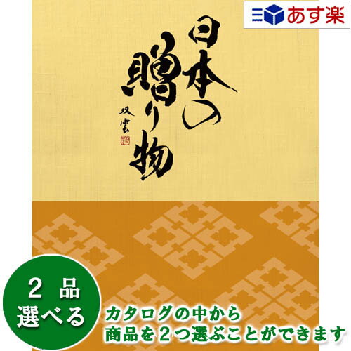 楽天ヒキタギフトセンター【 あす楽 土日・祝日対応 】日本47都道府県 美味・名品カタログ ハーモニック カタログギフト ｢ 厳選 日本の贈り物 ｣ 橙 （ だいだい ） 2品選べるダブルチョイス 9600円コース 人気 結婚祝 退職祝 結婚内祝 香典返し 歳祝 御中元 御歳暮