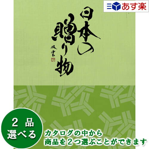 楽天ヒキタギフトセンター【 あす楽 土日・祝日対応 】日本47都道府県 美味・名品カタログ ハーモニック カタログギフト ｢ 厳選 日本の贈り物 ｣ 抹茶 （ まっちゃ ） 2品選べるダブルチョイス 11600円コース 人気 結婚祝 結婚内祝 香典返し 歳祝 御中元 御歳暮