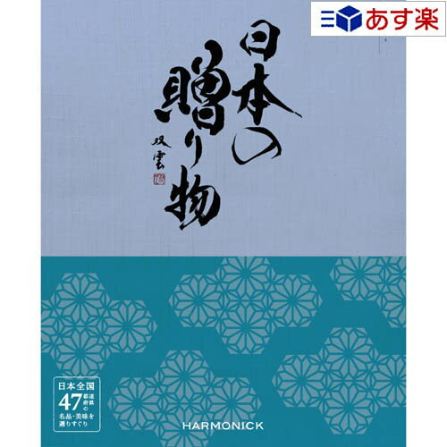 楽天ヒキタギフトセンター【 あす楽 土日・祝日対応 】日本47都道府県 美味・名品カタログ ハーモニック カタログギフト ｢ 厳選 日本の贈り物 ｣ 紺碧 （ こんぺき ） 7800円コース 人気 ギフト 御祝 結婚祝 退職祝 結婚内祝 新築内祝 香典返し 記念品 歳祝 御中元 御歳暮