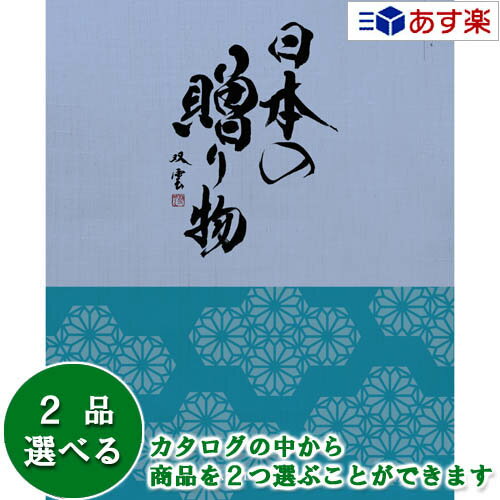 楽天ヒキタギフトセンター【 あす楽 土日・祝日対応 】日本47都道府県 美味・名品カタログ ハーモニック カタログギフト ｢ 厳選 日本の贈り物 ｣ 紺碧 （ こんぺき ） 2品選べるダブルチョイス 15600円コース 人気 結婚祝 結婚内祝 香典返し 歳祝 御中元 御歳暮