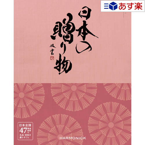 楽天ヒキタギフトセンター【 あす楽 土日・祝日対応 】日本47都道府県 美味・名品カタログ ハーモニック カタログギフト ｢ 厳選 日本の贈り物 ｣ 中紅 （ なかべに ） 8800円コース 人気 ギフト 御祝 結婚祝 退職祝 結婚内祝 新築内祝 香典返し 記念品 歳祝 御中元 御歳暮