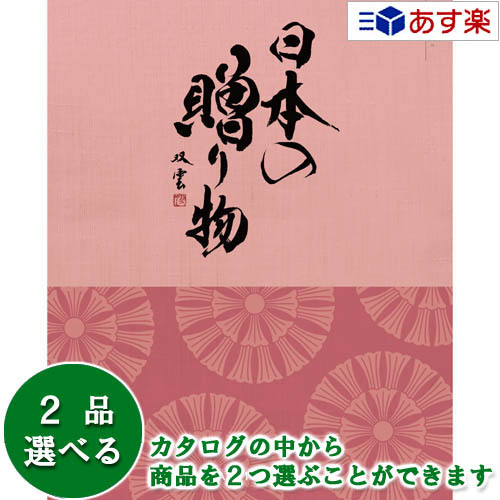 楽天ヒキタギフトセンター【 あす楽 土日・祝日対応 】日本47都道府県 美味・名品カタログ ハーモニック カタログギフト ｢ 厳選 日本の贈り物 ｣ 中紅 （ なかべに ） 2品選べるダブルチョイス 17600円コース 人気 結婚祝 結婚内祝 香典返し 歳祝 御中元 御歳暮