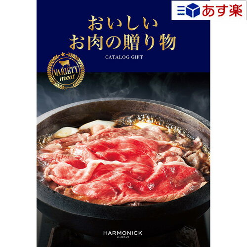 楽天ヒキタギフトセンター【 あす楽 土日・祝日対応 】厳選グルメ・究極のお肉カタログ ハーモニック カタログギフト ｢ おいしいお肉の贈り物 ｣ HMK 10000円コース 人気 ギフト 御祝 結婚祝 出産祝 結婚内祝 出産内祝 新築内祝 香典返し 景品 記念品 歳祝 御中元 御歳暮