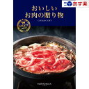 【当日発送 11時までの注文分】厳選グルメ・究極のお肉カタログ ハーモニック カタログギフト 「 おいしいお肉の贈り物 」 HMK 10000円コース 人気 ギ...