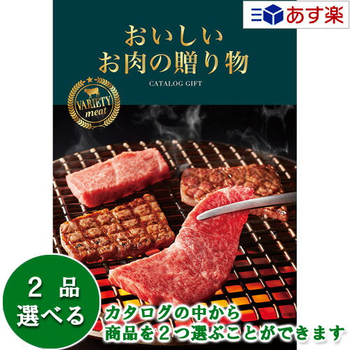 カタログギフト（お歳暮向き） 【 あす楽 土日・祝日対応 】厳選グルメ・究極のお肉カタログ ハーモニック カタログギフト ｢ おいしいお肉の贈り物 ｣ HML 2品選べるダブルチョイス 30000円コース 人気 ギフト 結婚祝 結婚内祝 出産内祝 香典返し 記念品 歳祝 御中元 御歳暮