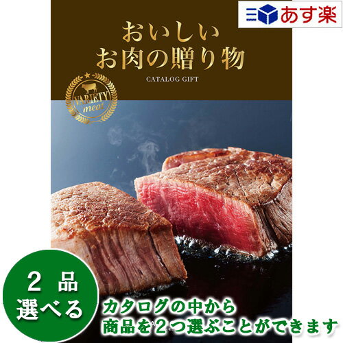 楽天ヒキタギフトセンター【 あす楽 土日・祝日対応 】厳選グルメ・究極のお肉カタログ ハーモニック カタログギフト ｢ おいしいお肉の贈り物 ｣ HMB 2品選べるダブルチョイス 40000円コース 人気 ギフト 結婚祝 結婚内祝 出産内祝 香典返し 記念品 歳祝 御中元 御歳暮