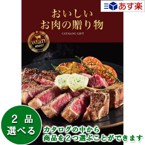 楽天ヒキタギフトセンター【 あす楽 土日・祝日対応 】厳選グルメ・究極のお肉カタログ ハーモニック カタログギフト ｢ おいしいお肉の贈り物 ｣ HMO 2品選べるダブルチョイス 60000円コース 人気 ギフト 結婚祝 結婚内祝 出産内祝 香典返し 記念品 歳祝 御中元 御歳暮