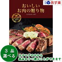 【当日発送 11時までの注文分】厳選グルメ・究極のお肉カタログ ハーモニック カタログギフト 「 おいしいお肉の贈り物 」 HMO 3品選べるトリプルチョイス ...