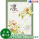 【当日発送 11時までの注文分】法事 香典返し 仏事用カタログ ハーモニック カタログギフト 「 凛 ( りん )」 りんご 2品選べるダブルチョイス 3160...