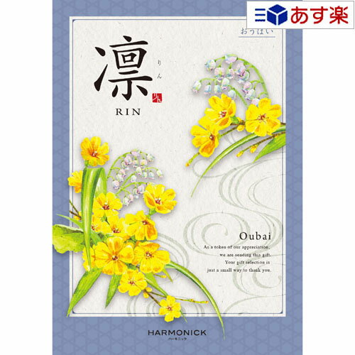 【当日発送 11時までの注文分】法事 香典返し 仏事用カタログ ハーモニック カタログギフト ｢ 凛 ( り..