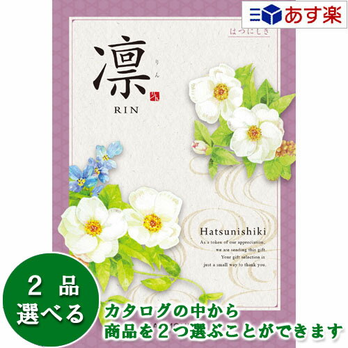 【当日発送 11時までの注文分】法事 香典返し 仏事用カタログ ハーモニック カタログギフト ｢ 凛 ( りん )｣ はつにしき 2品選べるダブ..