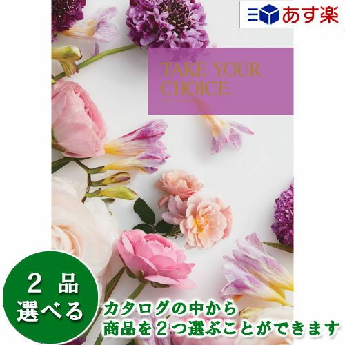 楽天ヒキタギフトセンター【 あす楽 土日・祝日対応 】洋・ブライダルカタログギフト ｢ テイクユアチョイス （ TAKE YOUR CHOICE ）｣ ミモザ 2品選べるダブルチョイス 25600円コース 人気 ギフト ブライダル 御祝 結婚祝 結婚内祝 結婚式引出物 各種内祝 お返し 記念品