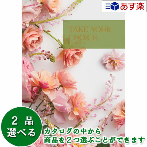 楽天ヒキタギフトセンター【 あす楽 土日・祝日対応 】洋・ブライダルカタログギフト ｢ テイクユアチョイス （ TAKE YOUR CHOICE ）｣ リリー 2品選べるダブルチョイス 31600円コース 人気 ギフト ブライダル 御祝 結婚祝 結婚内祝 結婚式引出物 各種内祝 お返し 記念品
