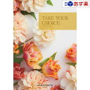 【当日発送 11時までの注文分】洋・ブライダルカタログギフト 「 テイクユアチョイス ( TAKE YOUR CHOICE )」 セントポーリア 25800円コ...
