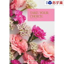 【当日発送 11時までの注文分】洋・ブライダルカタログギフト 「 テイクユアチョイス ( TAKE YOUR CHOICE )」 ガーベラ 3800円コース 人...