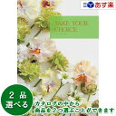 【当日発送 11時までの注文分】洋・ブライダルカタログギフト 「 テイクユアチョイス ( TAKE YOUR CHOICE )」 チューリップ 2品選べるダブル...