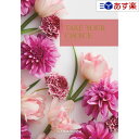 【当日発送 11時までの注文分】洋・ブライダルカタログギフト 「 テイクユアチョイス ( TAKE YOUR CHOICE )」 ローズ 4800円コース 人気...