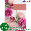 【当日発送 11時までの注文分】洋・ブライダルカタログギフト 「 テイクユアチョイス ( TAKE YOUR CHOICE )」 ローズ 2品選べるダブルチョイ...