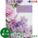 【当日発送 11時までの注文分】洋・ブライダルカタログギフト 「 テイクユアチョイス ( TAKE YOUR CHOICE )」 カーネーション 2品選べるダブ...