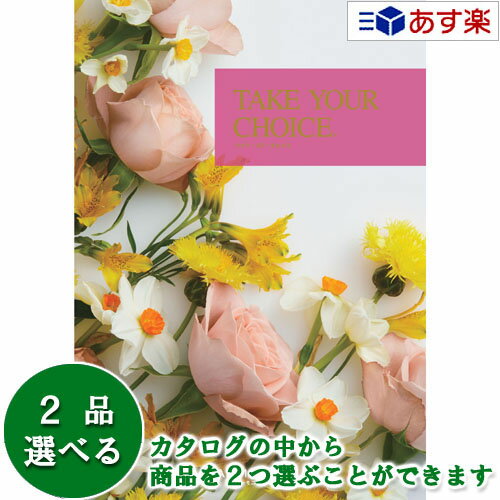 楽天ヒキタギフトセンター【 あす楽 土日・祝日対応 】洋・ブライダルカタログギフト ｢ テイクユアチョイス （ TAKE YOUR CHOICE ）｣ ネリネ 2品選べるダブルチョイス 13600円コース 人気 ギフト ブライダル 御祝 結婚祝 結婚内祝 結婚式引出物 各種内祝 お返し 記念品