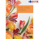 【当日発送 11時までの注文分】洋・ブライダルカタログギフト 「 テイクユアチョイス ( TAKE YOUR CHOICE )」 カランコエ 7800円コース ...