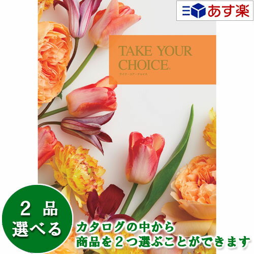 楽天ヒキタギフトセンター【 あす楽 土日・祝日対応 】洋・ブライダルカタログギフト ｢ テイクユアチョイス （ TAKE YOUR CHOICE ）｣ カランコエ 2品選べるダブルチョイス 15600円コース 人気 ギフト ブライダル 御祝 結婚祝 結婚内祝 結婚式引出物 各種内祝 お返し 記念品
