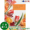 【当日発送 11時までの注文分】洋・ブライダルカタログギフト 「 テイクユアチョイス ( TAKE YOUR CHOICE )」 カランコエ 2品選べるダブルチ...