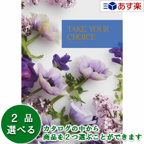 楽天ヒキタギフトセンター【 あす楽 土日・祝日対応 】洋・ブライダルカタログギフト ｢ テイクユアチョイス （ TAKE YOUR CHOICE ）｣ ポピー 2品選べるダブルチョイス 17600円コース 人気 ギフト ブライダル 御祝 結婚祝 結婚内祝 結婚式引出物 各種内祝 お返し 記念品