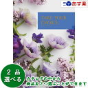 【当日発送 11時までの注文分】洋・ブライダルカタログギフト 「 テイクユアチョイス ( TAKE YOUR CHOICE )」 ポピー 2品選べるダブルチョイ...