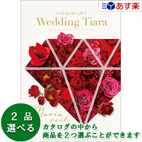 【当日発送 11時までの注文分】ウエディング限定版ブライダルカタログ ハーモニック カタログギフト 「 ウエディング ティアラ 」 マリアベール 2品選べるダブルチョイス 21600円コース 人気 ブライダル 結婚式引出物 引出物 結婚内祝 内祝