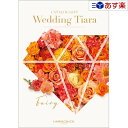 【当日発送 11時までの注文分】ウエディング限定版ブライダルカタログ ハーモニック カタログギフト 「 ウエディング ティアラ 」 フェアリー 4800円コース...