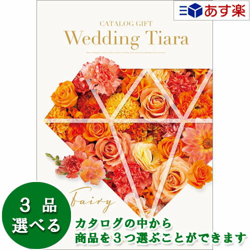 楽天ヒキタギフトセンター【 あす楽 土日・祝日対応 】ウエディング限定版ブライダルカタログ ハーモニック カタログギフト ｢ ウエディング ティアラ ｣ フェアリー 3品選べるトリプルチョイス 14400円コース 人気 ブライダル 結婚式引出物 引出物 結婚内祝 内祝