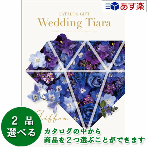 楽天ヒキタギフトセンター【 あす楽 土日・祝日対応 】ウエディング限定版ブライダルカタログ ハーモニック カタログギフト ｢ ウエディング ティアラ ｣ シフォン 2品選べるダブルチョイス 11600円コース 人気 ブライダル 結婚式引出物 引出物 結婚内祝 内祝