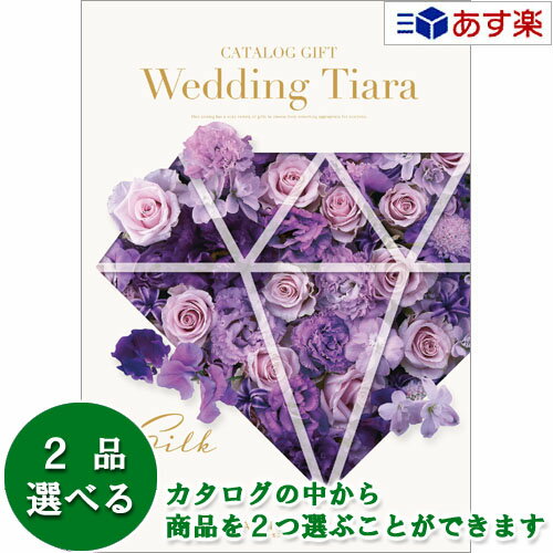 楽天ヒキタギフトセンター【 あす楽 土日・祝日対応 】ウエディング限定版ブライダルカタログ ハーモニック カタログギフト ｢ ウエディング ティアラ ｣ シルク 2品選べるダブルチョイス 15600円コース 人気 ブライダル 結婚式引出物 引出物 結婚内祝 内祝