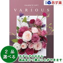 【当日発送 11時までの注文分】幅広い年齢層・あらゆる用途で活躍する万能カタログギフト 「 ヴァリアス ( FAVORITE GIFT VARIOUS )」 キ...