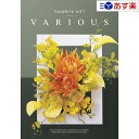 【当日発送 11時までの注文分】幅広い年齢層・あらゆる用途で活躍する万能カタログギフト 「 ヴァリアス ( FAVORITE GIFT VARIOUS )」 リ...
