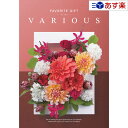 【当日発送 11時までの注文分】幅広い年齢層・あらゆる用途で活躍する万能カタログギフト 「 ヴァリアス ( FAVORITE GIFT VARIOUS )」 ボ...